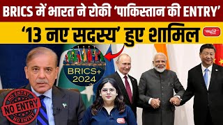 BRICS Summit 2024 Pakistan has No Place in BRICS Partner Countries  UPSC  Sanskriti IAS [upl. by Delphina]