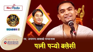 Pani Paryo Balesi  Tribute to late Jayananda lama  by Ram Kumar Nepali  Presented by Rise Media [upl. by Ettena353]