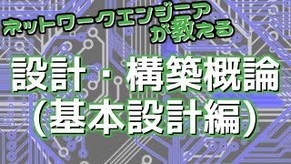 ネットワークエンジニアが教える設計・構築概論基本設計編 [upl. by Plusch]