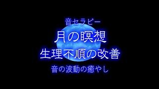 音セラピー 月の瞑想 生理不順の改善 [upl. by Aramen]