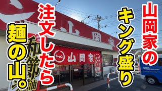 【限界突破】山岡家のキング盛り注文したら麺の山が登場した。 [upl. by Eannaj]