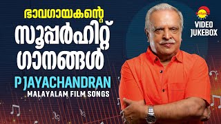 ഭാവഗായകൻ്റെ സൂപ്പർഹിറ്റ് ഗാനങ്ങൾ  Malayalam Film Songs  Video Jukebox [upl. by Gilmour]