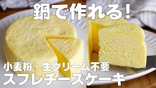 【材料3つ】鍋で作る！スフレチーズケーキ作り方！  【syun cooking】 [upl. by Nirrej]