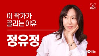 EP01 “어떤 욕망은 인간의 삶을 파괴한다” 작가 정유정 이 작가가 끌리는 이유 [upl. by Gemina812]