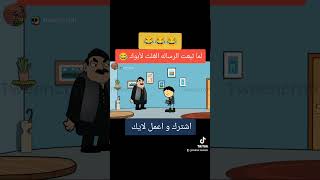 لما تبعت الرساله غلط لابوك 🤣  Maher Moka  فلسطين  مصر [upl. by Ordnas996]