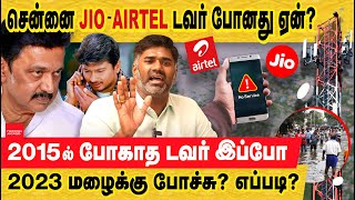 மொபைல் டவர் போனது பின்னால் திமுக அரசு அதிச்சிகரமான உண்மை jio airtel network outage  Chennai Rain [upl. by Tammy]