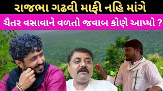 Rajabha Gadhavi માફી નહિ માંગે ભાવનગરથી Chaitar Vasava ને વળતો જવાબ કોણે આપ્યો [upl. by Marwin]