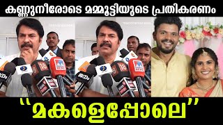 💯കണ്ണുനിറഞ്ഞു മമ്മൂട്ടിയുടെ പ്രതികരണം🙏 ശ്രുതി എന്റെ മകളെപ്പോലെMammootty about Sruthi Jenson wayanad [upl. by Eolande]