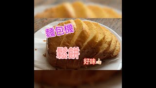 ［PANASONIC麵包機麵包機整鬆餅MUFFIN好簡單好好味 [upl. by Nayve]