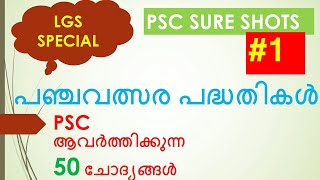 PSC FIVE YEAR PLANS PANCHAVALSARA PATHADHIKAL പഞ്ചവത്സര പദ്ധതികൾPSC SURE SHOTSVEO SPECIAL [upl. by Dadelos]