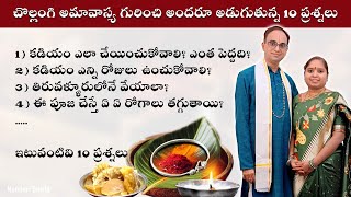 చొల్లంగి అమావాస్య గురించి అందరూ అడుగుతున్న 10 ప్రశ్నలు  Chollangi Amavasya QampA  Nanduri Susila [upl. by Takeshi]