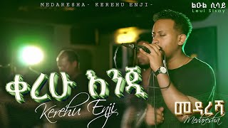 Ethiopian Music kerehu enji ልዑል ሢሣይ ቀረሁ እንጂ New Ethiopian Music 2023 Official Live Band Music🎵 [upl. by Barbur]