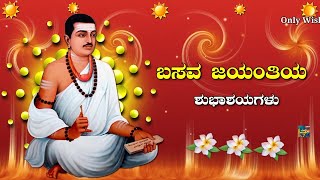 ಬಸವ ಜಯಂತಿಯ ಶುಭಾಶಯಗಳು  Basava Jayanti Whatsapp Status Wishes Video Greetings Messages Kannada 2024 [upl. by Ativahs]