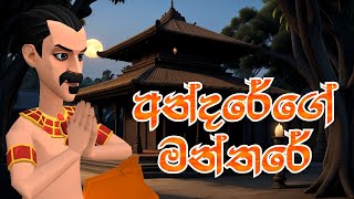 අන්දරේගේ මන්තරේ  Andare  අන්දරගේ කතා  Andarege Katha  කතාන්දර  Kathandara  Short Film [upl. by Annayhs91]