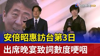 安倍昭惠訪台第3日 出席晚宴致詞數度哽咽 [upl. by Lin]