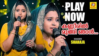 Kanneeril Mungi Njanകണ്ണീരിൽ മുങ്ങി ഞാൻ  Shahaja  Cover Song [upl. by Johny]