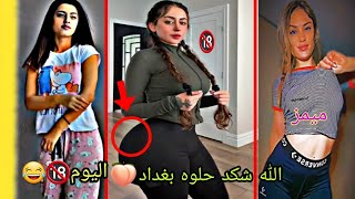 ميمز عراقي 🇮🇶 اسطوري  الله شكد حلوه بغداد 🍑 اليوم 🔞😂😂 كاررثه [upl. by Libby]