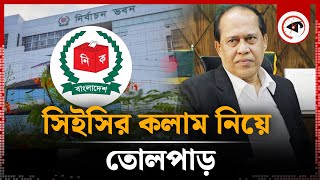 সিইসির কলাম নিয়ে তোলপাড়  Chief Election Commissioner  Kalbela [upl. by Ahsen158]