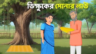 ভিক্ষুকের সোনার লাউ  Bengali Moral Stories Cartoon  Notun Rupkothar Bangla Golpo  Story Bird [upl. by Galvin]