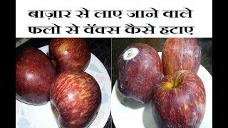 How To Remove Wax from Fruits Wax on Apple  Apple se wax kaise hataye [upl. by Cerellia]