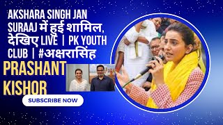 Akshara Singh Jan Suraaj में हुई शामिल देखिए LIVE  PK Youth Club  अक्षरासिंह [upl. by Fayth561]