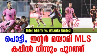 പൊട്ടി ഇൻ്റർ മയാമി MLS കപ്പിൽ നിന്നും പുറത്ത്  Inter Miami vs Atlanta United [upl. by Marba]