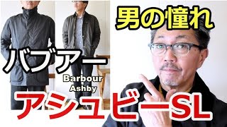 男の憧れ！伝説のバブアー（Barbour） アシュビーSLを徹底検証しました！ビデイルSLとの比較を語る！【メンズファッション】ブルーライン（ＢＬＵＥＬＩＮＥ） [upl. by Nireil386]