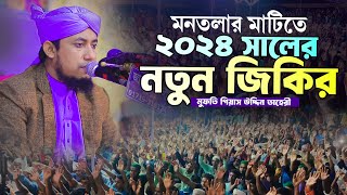 মনতলার মাটিতে ২০২৪ সালের নতুন জিকির  Taheri new zikir 2024 । JR ZIKIR TV [upl. by Yelsek755]