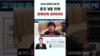 흥국 vs 한화 둘 중에 누가 더 어디로 가입할까 [upl. by Ardnassela]