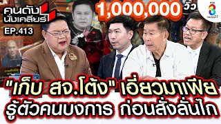 UNCUT เก็บ quotสจโต้งquot เอี่ยวมาเฟีย รู้ตัวคนบงการ ก่อนสั่งลั่นไก I คนดังนั่งเคลียร์ I 13 ธค67 [upl. by Arabrab]