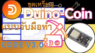 การขุด Duino Coin DUCOแบบจับมือขุด EP1 ด้วยโค๊ด V30 [upl. by Pepito535]