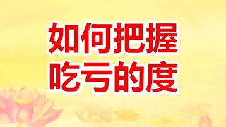 【卢台长】如何把握吃亏的度 [upl. by Harrad114]