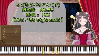 No55  バイエル下 【Piano  002  88 StageGrand2】 [upl. by Nangem]