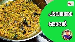 പടവലങ്ങാ തോരൻ  Padavalanga Thoran  Snake Gourd Stir Fry  Padavalanga Thoran Malayalam Recipe [upl. by Onairda]