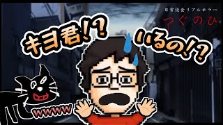 【２人実況】ホラーゲームでいつもキヨを探してるPP【つぐのひ日常浸食ホラー切り抜き】 [upl. by Arevle431]