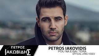 Πέτρος Ιακωβίδης  Που Να Είσαι Τώρα  Petros Iakovidis  Pou Na Eisai Tora  Official Lyric Video [upl. by Keven194]