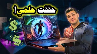 صرفت كل مدخراتي على لاب توب خارق  💰 💸 🤑 [upl. by Cale961]