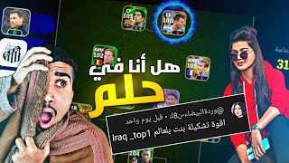 قيمت تشكيلات المتابعين وانصدمت 😱 اقوى تشكيلة بنت بالعالم efootball 25 mobile [upl. by Dupaix]