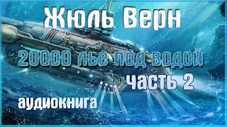 20000 лье под водой  Жюль верн аудиокнига  Часть 2 [upl. by Monagan786]