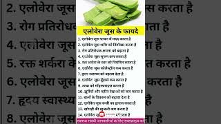 एलोवेरा जूस के फायदे  aloe vera juice ke fayde shorts [upl. by Katrinka903]