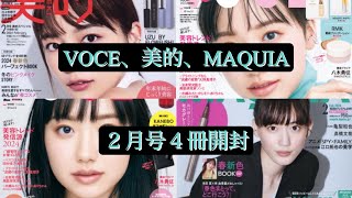 雑誌付録【VOCE】【美的】【MAQUIA】2024年２月号 [upl. by Reema]