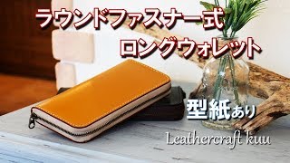 【型紙あり】ラウンドファスナー式ロングウォレットの作り方 [upl. by Alludba]