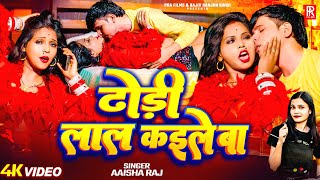 4K Video  Dhodhi Laal Kaile Ba  Aaisha Raj Ft Madhu Rai  Latest Video Song 2025 [upl. by Rashidi372]