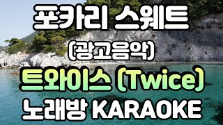 노래방 트와이스 Twice  포카리 스웨트 광고음악 Part 2 [upl. by Merlina]