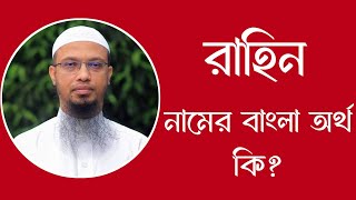 রাহিন নামের অর্থ কি  Rahin meaning in Bangla  Rahin namer ortho ki [upl. by Bein]