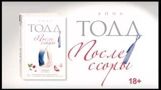 Анна Тодд «После ссоры» [upl. by Richel]