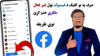 د فیسبوک ټول غیر فعال ملګري په یو کلیک ختم کړئ اسانه طریقه [upl. by Wanonah977]