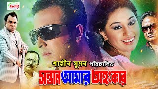 Sontan Amar Ohongkar  Bangla Movie  Shakib Khan  Apu Biswas  Amit Hasan  Misha JFIMovies [upl. by Nowell]