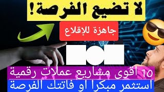 🔥🚀 آفضل 10 عملات جاهزة للانفجار  كن مستثمرا مبكرا أو فاتتك الفرصة QuebeticsICPToncoinpolkadot [upl. by Natalya]