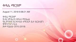 ቅዳሴ ማርያም Kidase Maryam [upl. by Mccoy]